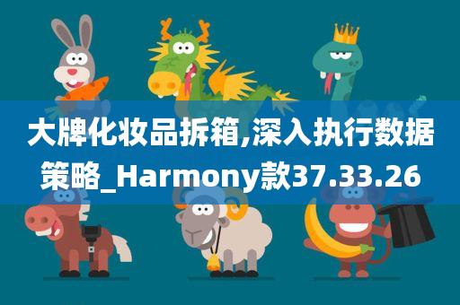 大牌化妆品拆箱,深入执行数据策略_Harmony款37.33.26