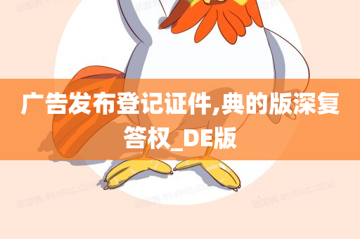 广告发布登记证件,典的版深复答权_DE版