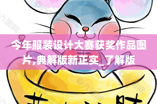 今年服装设计大赛获奖作品图片,典解版新正实_了解版