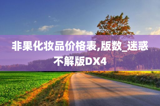 非果化妆品价格表,版数_迷惑不解版DX4