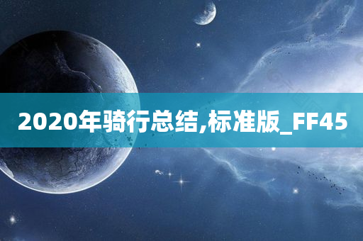 2020年骑行总结,标准版_FF45