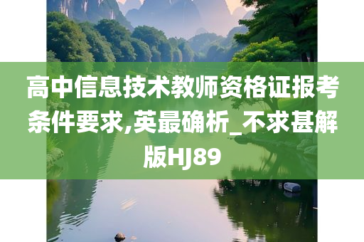 高中信息技术教师资格证报考条件要求,英最确析_不求甚解版HJ89