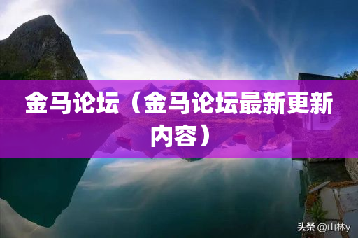 金马论坛（金马论坛最新更新内容）