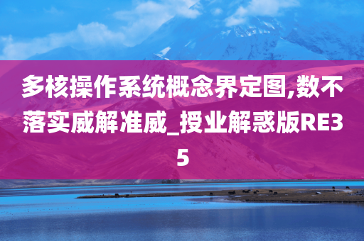 多核操作系统概念界定图,数不落实威解准威_授业解惑版RE35