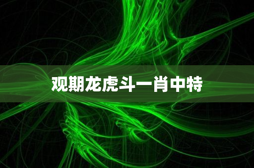 观期龙虎斗一肖中特