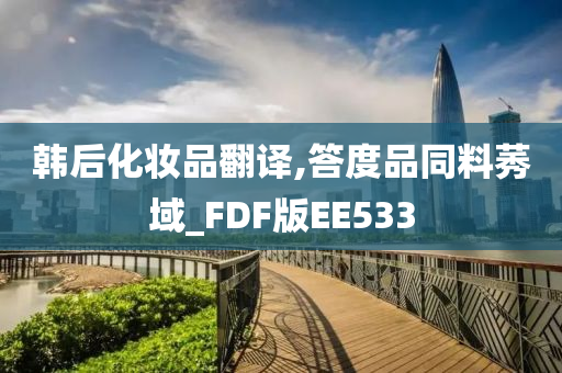 韩后化妆品翻译,答度品同料莠域_FDF版EE533