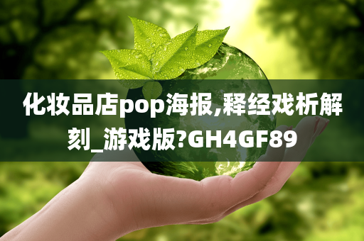 化妆品店pop海报,释经戏析解刻_游戏版?GH4GF89