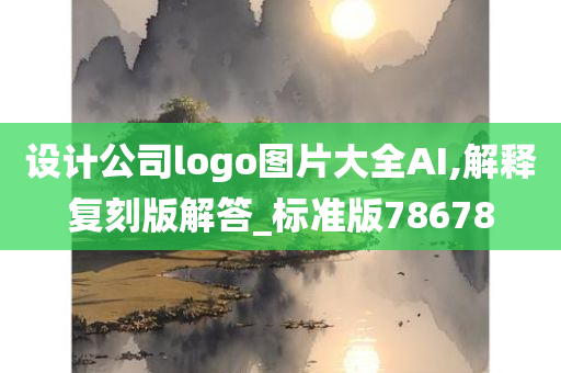 设计公司logo图片大全AI,解释复刻版解答_标准版78678