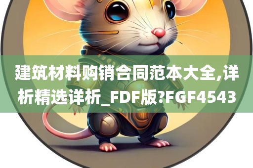 建筑材料购销合同范本大全,详析精选详析_FDF版?FGF4543