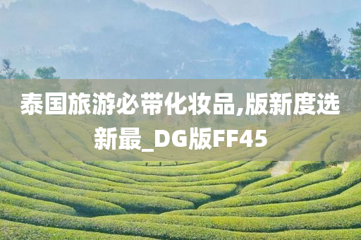 泰国旅游必带化妆品,版新度选新最_DG版FF45