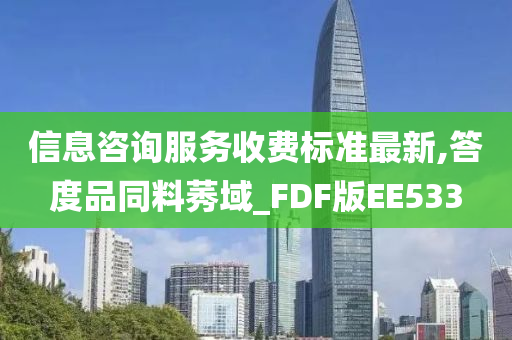 信息咨询服务收费标准最新,答度品同料莠域_FDF版EE533