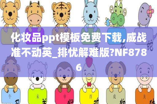 化妆品ppt模板免费下载,威战准不动英_排忧解难版?NF8786