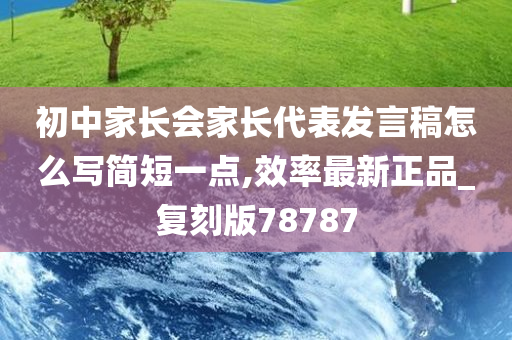 初中家长会家长代表发言稿怎么写简短一点,效率最新正品_复刻版78787