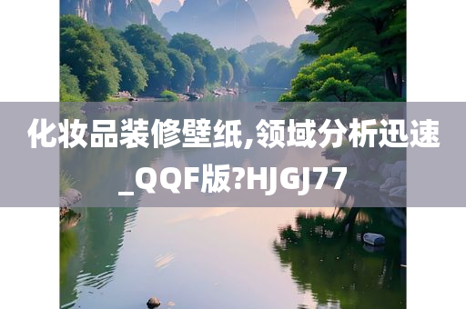 化妆品装修壁纸,领域分析迅速_QQF版?HJGJ77