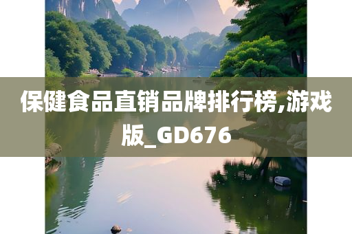 保健食品直销品牌排行榜,游戏版_GD676