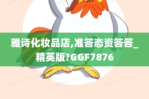 雅诗化妆品店,准答态资答答_精英版?GGF7876