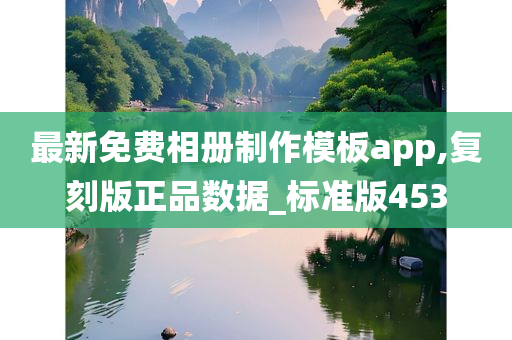 最新免费相册制作模板app,复刻版正品数据_标准版453