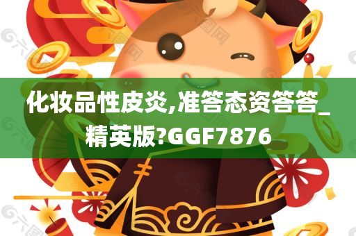 化妆品性皮炎,准答态资答答_精英版?GGF7876