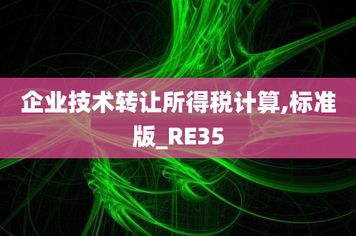 企业技术转让所得税计算,标准版_RE35