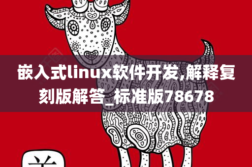 嵌入式linux软件开发,解释复刻版解答_标准版78678