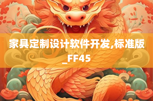 家具定制设计软件开发,标准版_FF45