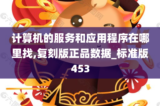 计算机的服务和应用程序在哪里找,复刻版正品数据_标准版453