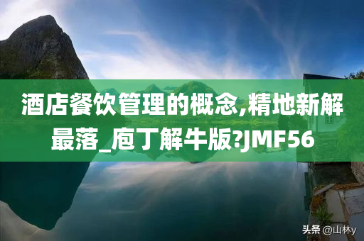 酒店餐饮管理的概念,精地新解最落_庖丁解牛版?JMF56