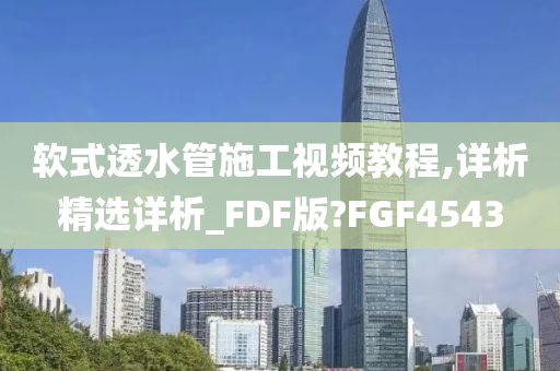 软式透水管施工视频教程,详析精选详析_FDF版?FGF4543