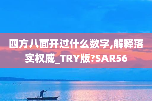 四方八面开过什么数字,解释落实权威_TRY版?SAR56