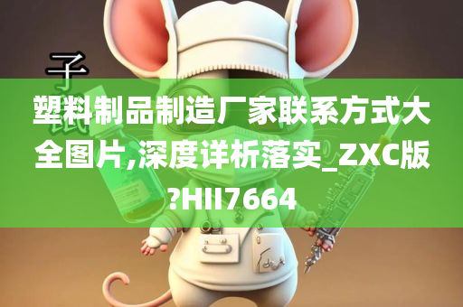 塑料制品制造厂家联系方式大全图片,深度详析落实_ZXC版?HII7664