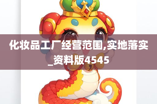 化妆品工厂经营范围,实地落实_资料版4545