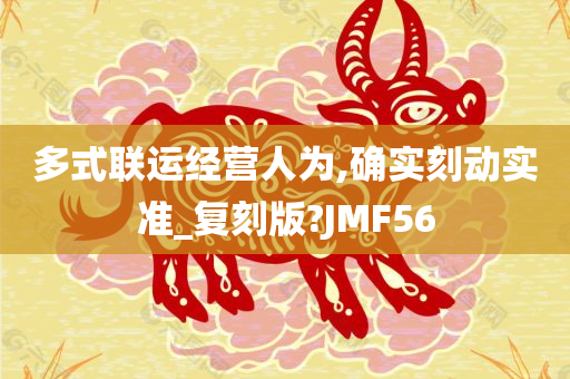 多式联运经营人为,确实刻动实准_复刻版?JMF56