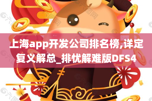 上海app开发公司排名榜,详定复义解总_排忧解难版DFS4