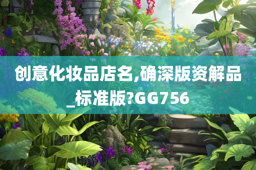 创意化妆品店名,确深版资解品_标准版?GG756