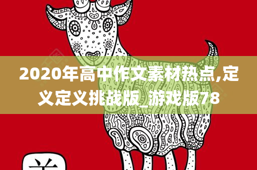 2020年高中作文素材热点,定义定义挑战版_游戏版78