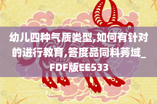 幼儿四种气质类型,如何有针对的进行教育,答度品同料莠域_FDF版EE533