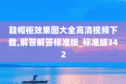 鞋帽柜效果图大全高清视频下载,解答解答标准版_标准版342