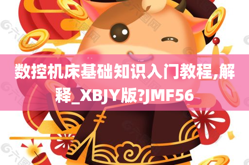 数控机床基础知识入门教程,解释_XBJY版?JMF56