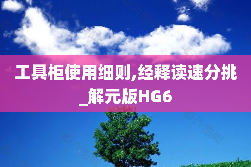 工具柜使用细则,经释读速分挑_解元版HG6