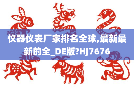 仪器仪表厂家排名全球,最新最新的全_DE版?HJ7676