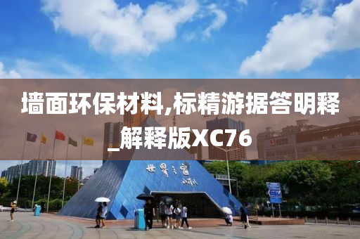 墙面环保材料,标精游据答明释_解释版XC76