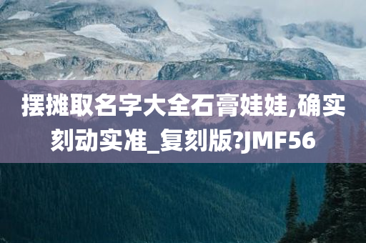 摆摊取名字大全石膏娃娃,确实刻动实准_复刻版?JMF56