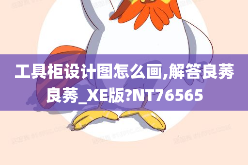 工具柜设计图怎么画,解答良莠良莠_XE版?NT76565