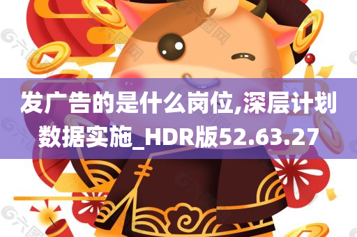 发广告的是什么岗位,深层计划数据实施_HDR版52.63.27