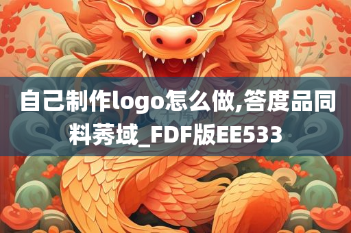 自己制作logo怎么做,答度品同料莠域_FDF版EE533