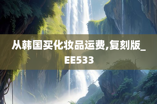 从韩国买化妆品运费,复刻版_EE533