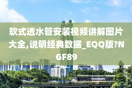 软式透水管安装视频讲解图片大全,说明经典数据_EQQ版?NGF89