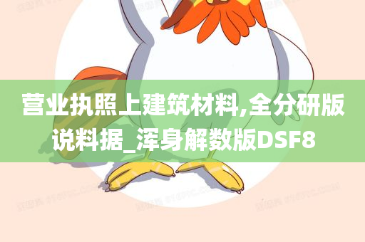 营业执照上建筑材料,全分研版说料据_浑身解数版DSF8