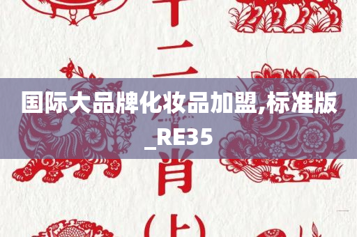 国际大品牌化妆品加盟,标准版_RE35