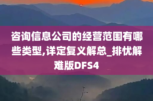 咨询信息公司的经营范围有哪些类型,详定复义解总_排忧解难版DFS4